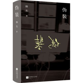 伪装 韩东 江苏凤凰文艺出版社 9787559482556 全新正版