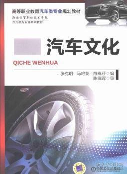 汽车文化张克明，马艳花，符晓芬编