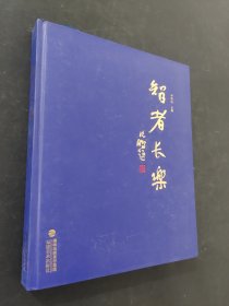 智者長樂