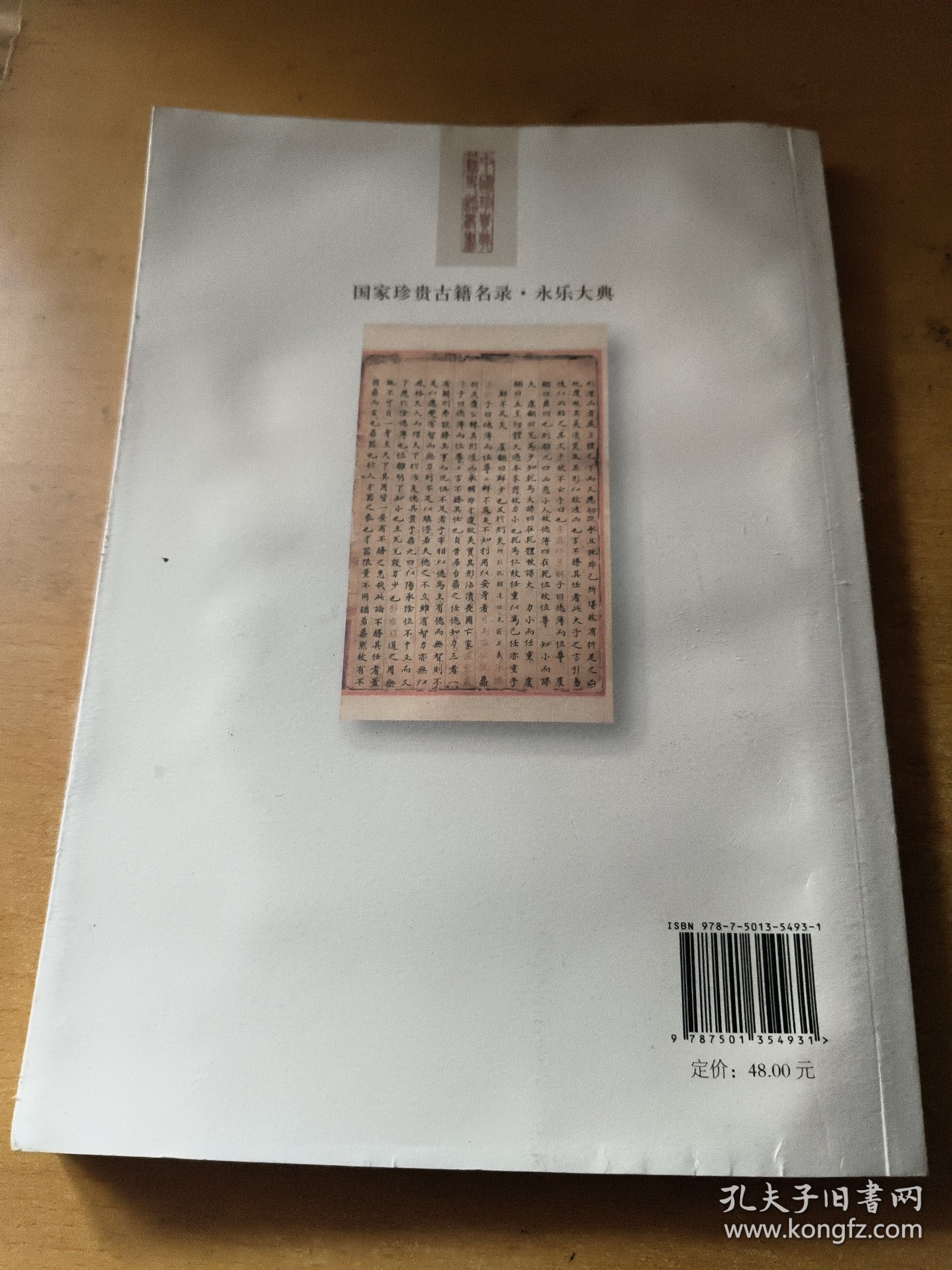 中国珍贵典籍史话丛书：《永乐大典》史话