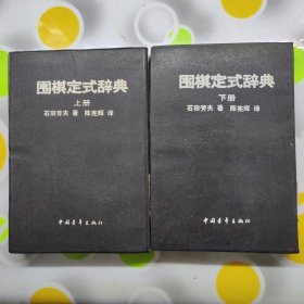 围棋定式辞典上下册石田芳夫中国青年出版社1990年W00952