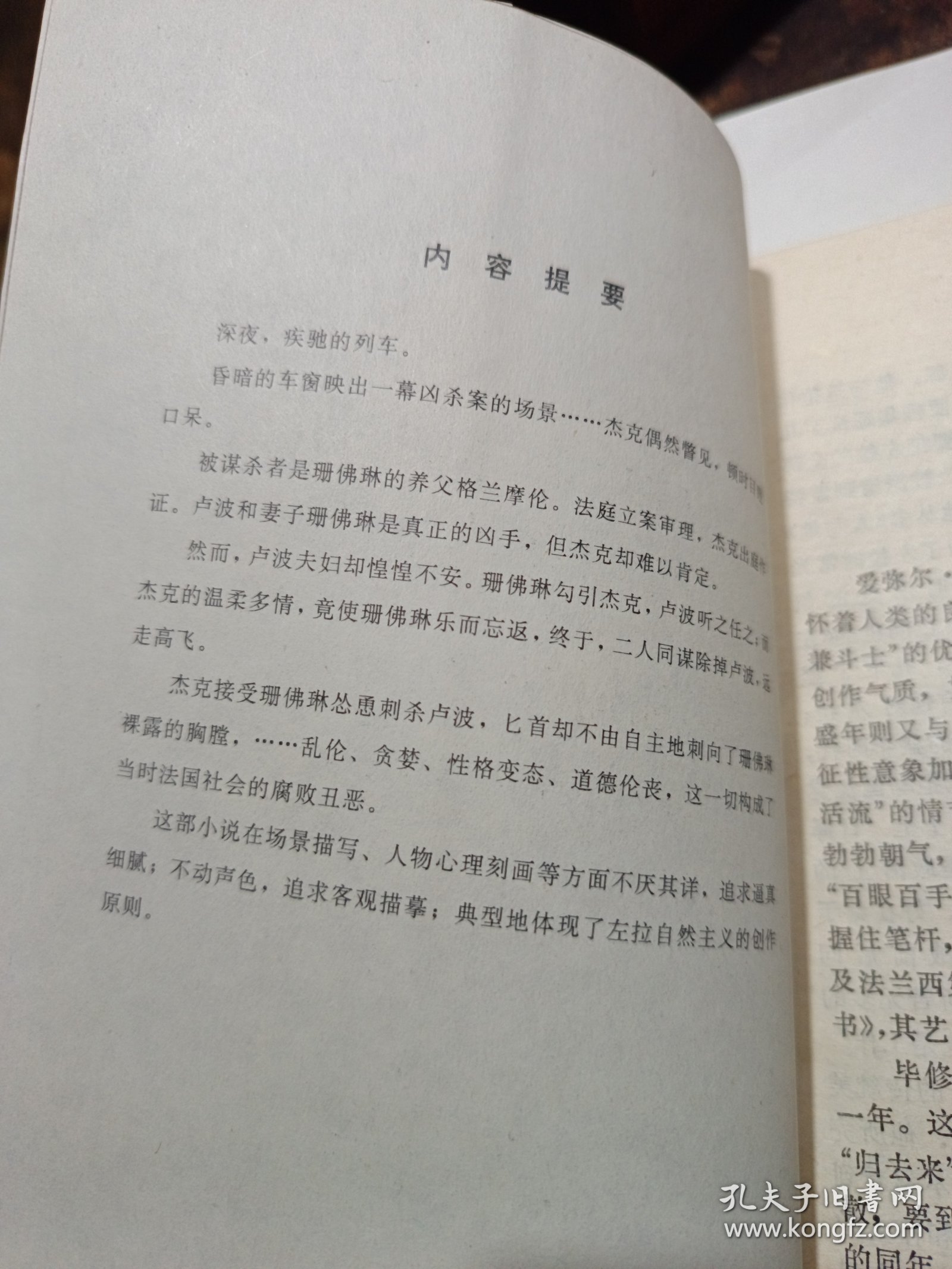 左拉中文首版作品集《人兽》新华书店老库存老旧书内页全新干净没有翻阅过，自然旧品相如图所示！扉页盖有库存章，书脊无磨损四角板正书口干净！实际品相上乘！一版一印！