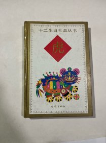 十二生肖礼品丛书 虎