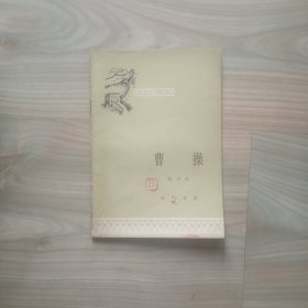 中国历史小丛书—曹操