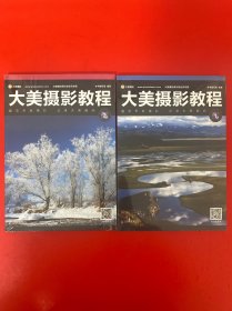大美摄影教程. 第1 .2.卷 2册和售 未开封