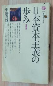 日文原版书 日本资本主义の歩み (讲谈社现代新书）安藤 良雄 (著)