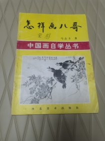 中国画自学丛书