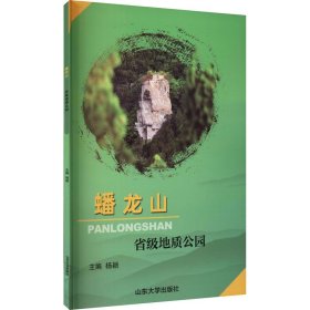 正版 蟠龙山省级地质公园 杨颖 编 山东大学出版社