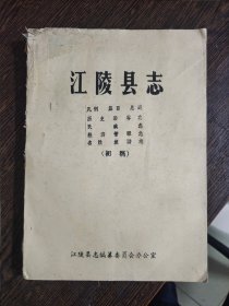 江陵县志初稿，油印本。编号1656