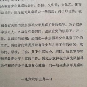 （1966年）山西省总工会、妇联、山西省贫下中农协会筹委会（等）：《关于纪念“六一”国际儿童节的联合通知》