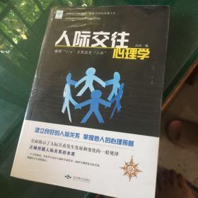 人际交往心理学（全新未拆封）