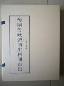 梅兰芳藏戏剧史料图画集（线装 一函两册 十品）