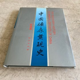 《中国矿床业现史》（新疆卷）
