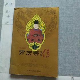 萬(wàn)歷帝皇帝傳 上冊(cè)