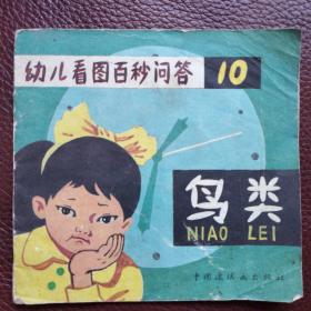 幼儿看图百秒问答10《鸟类》