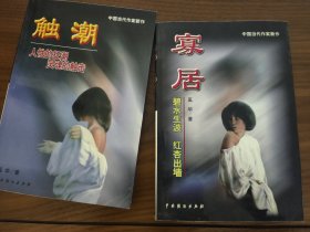 寡居:碧水生波 红杏出墙 触潮 两部合售 品新未阅