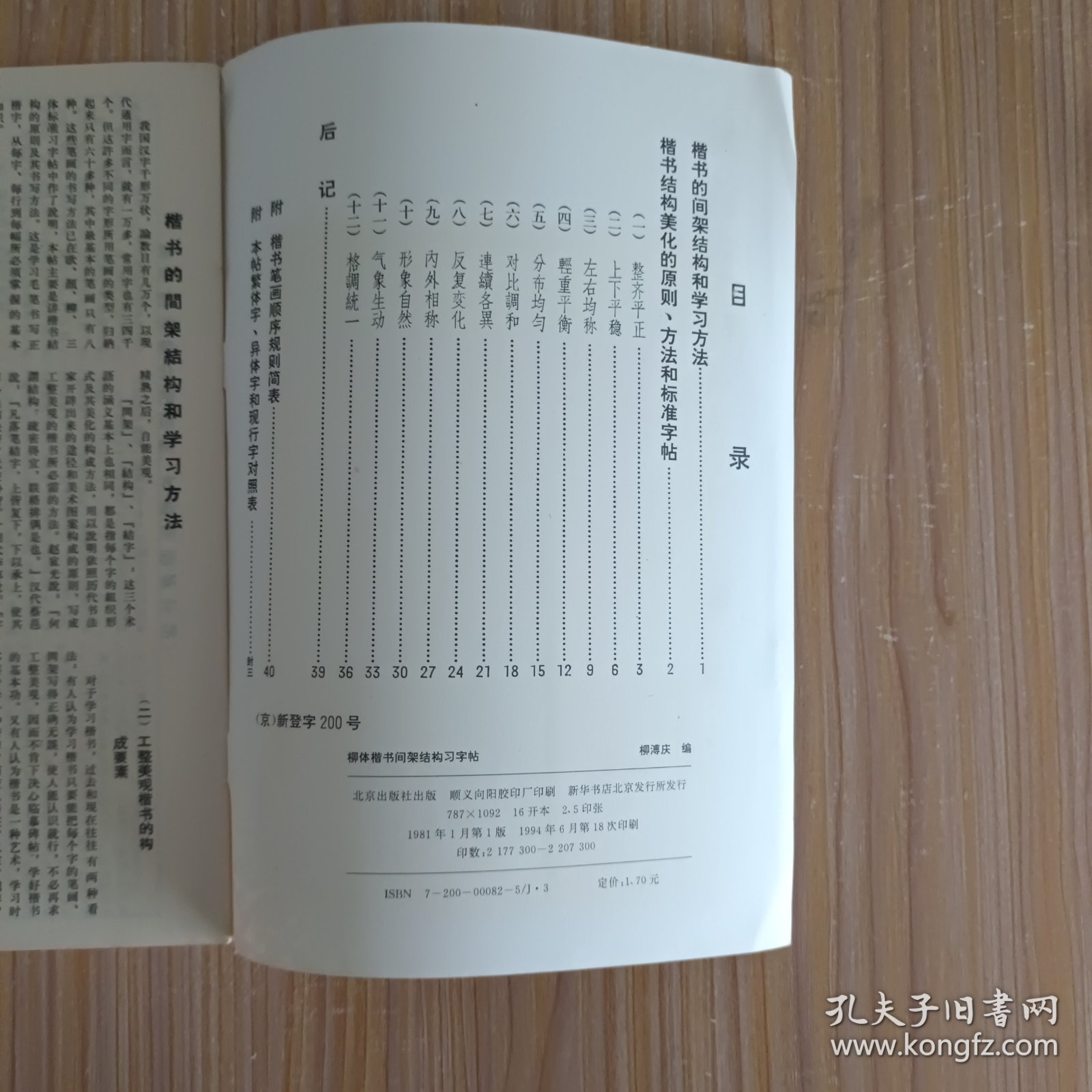 柳体楷书间架结构习字帖