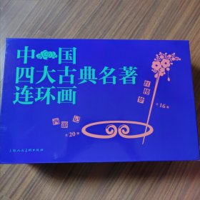 中国四大古典名著连环画(136册)