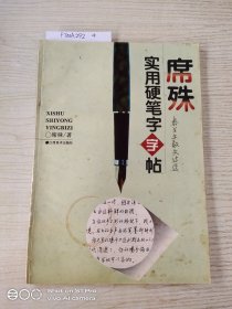 席殊实用硬笔字字帖