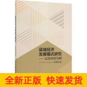 县域经济发展模式研究:以贵州省为例