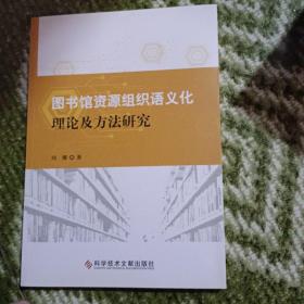 图书馆资源组织语义化理论及方法研究