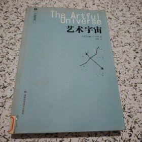 艺术宇宙