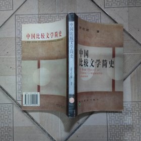 中国比较文学简史