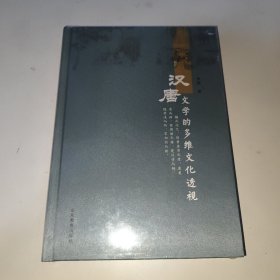 汉唐文学的多维文化透视