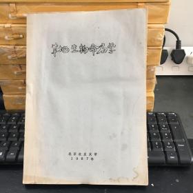 草地生物命名学（油印本）