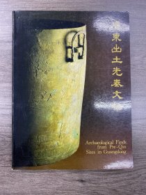 广东出土先秦文物