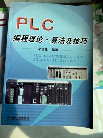 PLC编程理论·算法及技巧