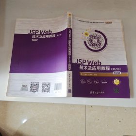 JSP Web技术及应用教程（第2版）-微课版