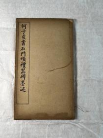 线装字帖，民国八年白纸石印“何子贞书石门颂礼器碑墨迹”16开一册全