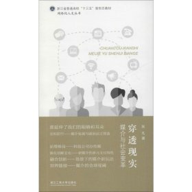 穿透現(xiàn)實 媒介與社會變革