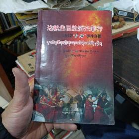 达赖集团的滔天罪行：记拉萨3·14事件真相