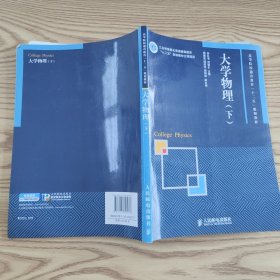 大学物理（下）/高等院校通识教育“十二五”规划教材.