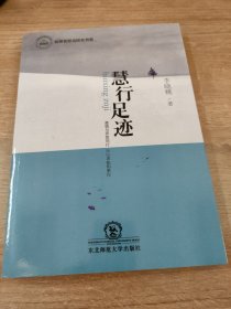 慧行足迹