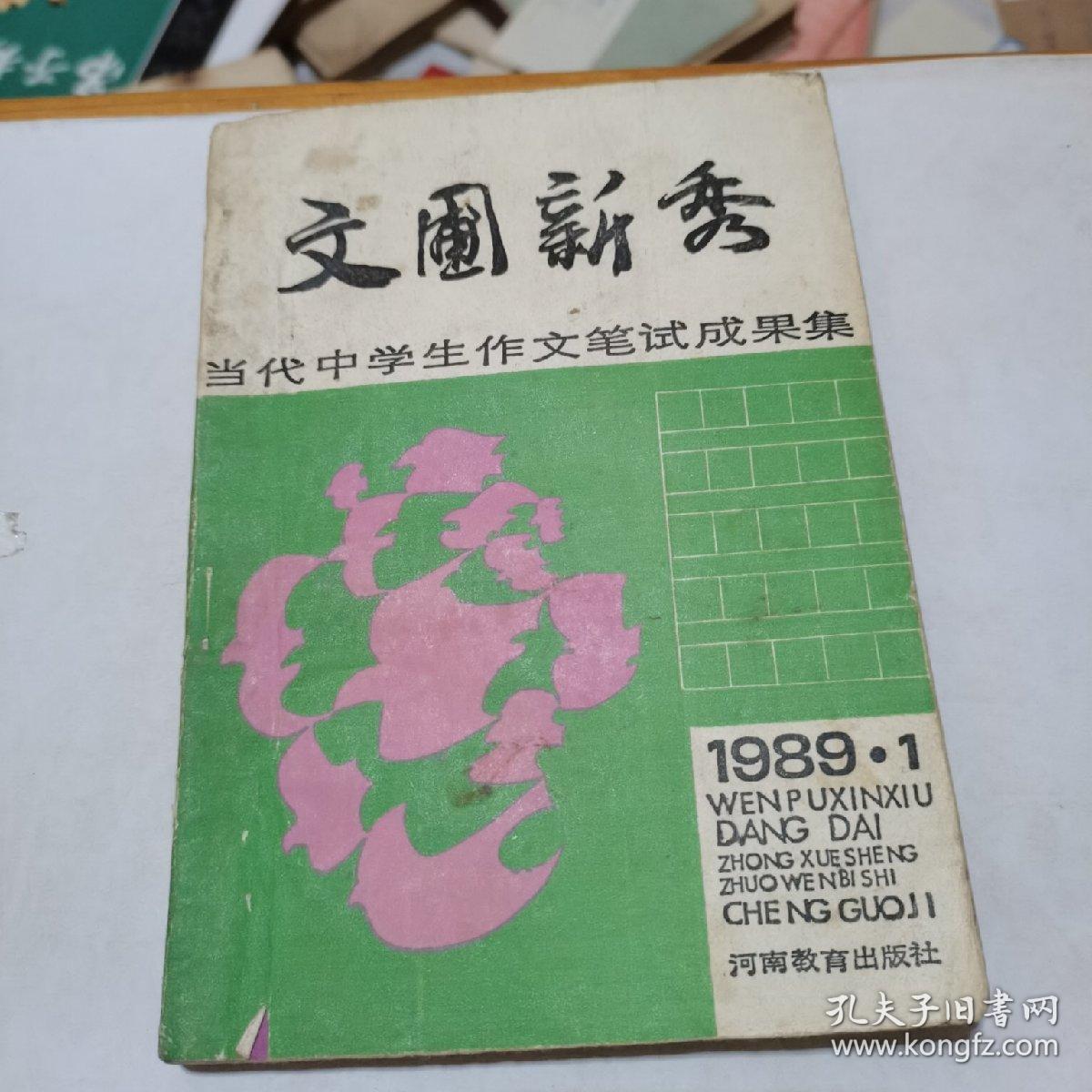 文圃新秀:当代中学生作文笔试成果集，