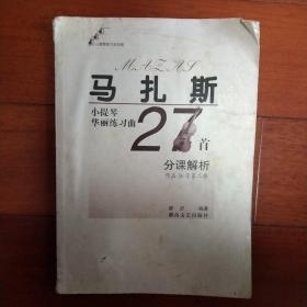 马扎斯小提琴华丽练习曲27首分课解析(作品36号第二册)