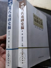 中国当代戏剧史稿：1989-1949，1949-2000