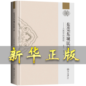 东莞东城民俗志——人类学的透视 张振江,林香 9787306068606 中山大学出版社