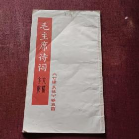 毛主席诗词 大楷字帖