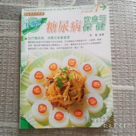 我家迷你小食谱.升级版 7糖尿病饮食与保健