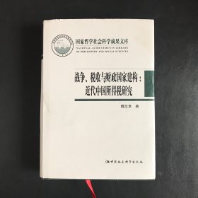 战争、税收与财政国家建构——近代中国所得税研究（精装）