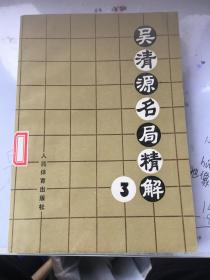 吴清源名局精解3