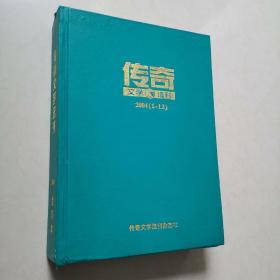 传奇文学选刊 2004年第1~12期 合订本