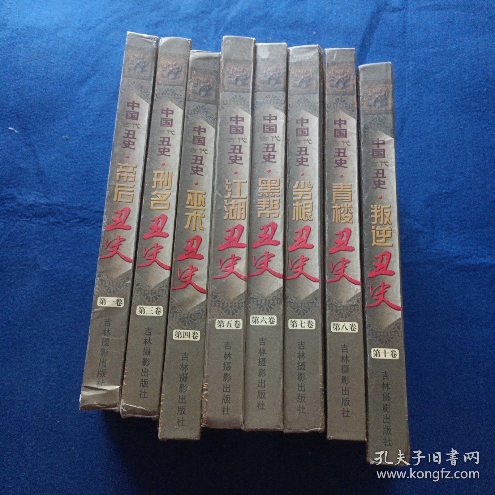 中国丑史（秘藏本）（大32开豪华精装）全10册缺9