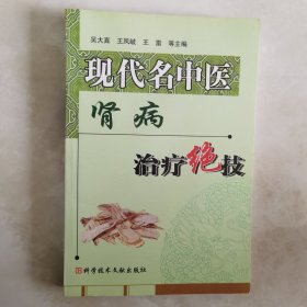 现代名中医肾病治疗绝技