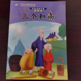 中国动画经典升级版：三个和尚