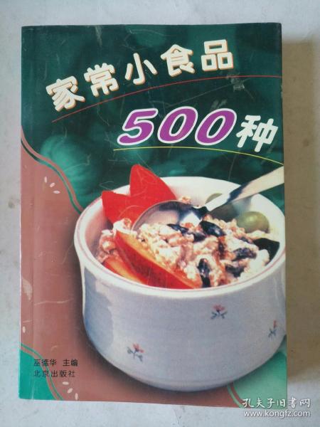 家常小食品500种